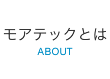 モアテックとは