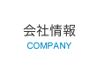 会社情報