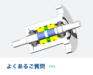 よくあるご質問