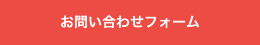 お問い合わせフォーム